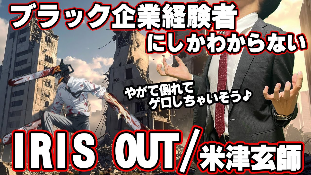 【替え歌】社畜にしかわからないIRIS OUT/米津玄師歌ってみた【劇場版『チェンソーマン レゼ篇』主題歌】
