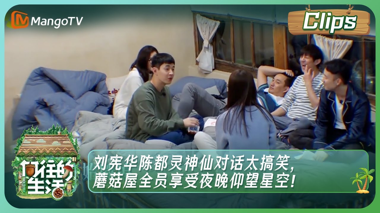 【精彩看点】刘宪华陈都灵神仙对话太搞笑，蘑菇屋全员享受夜晚仰望星空！｜Back to field S1 clips｜Mango TV