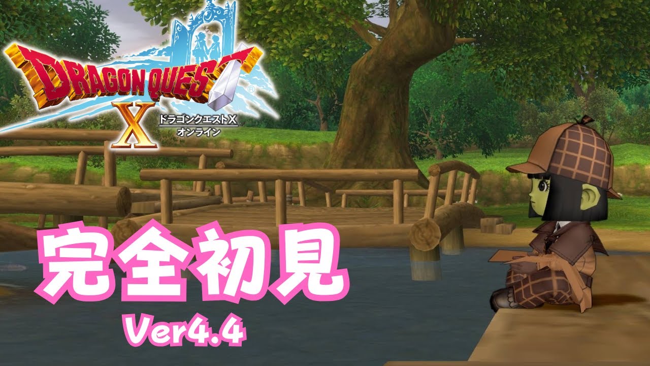完全初見『ドラクエ10』Ver4.4突入！ ガンガンいこうぜ 25日目 ネタバレあり