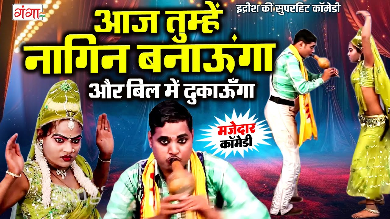 स्टेज तोड़ लवंडा नागिन डांस | Bhojpuri Nach Program | Idrish Nautanki Comedy | इद्रीश की कॉमेडी 2025
