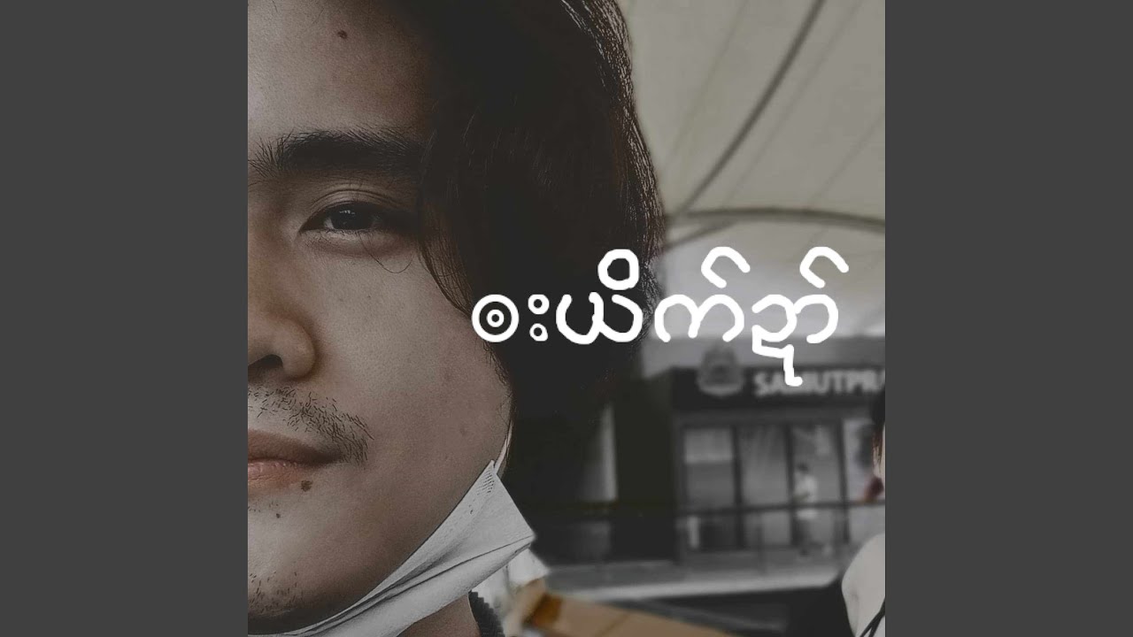 ၜးယိက်ဍာ်