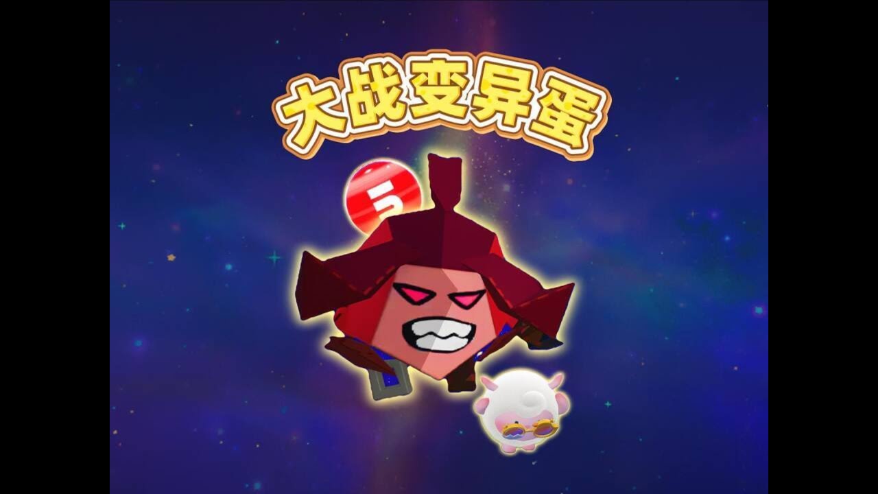 蛋仔派对乐园地图：崽崽打败变异蛋成功吃到豆子