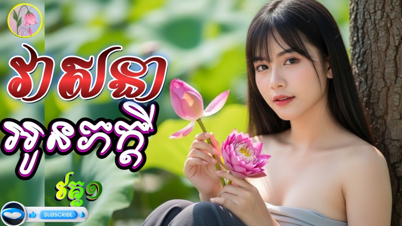 លម្អងផ្កា(SAD),រឿង វាសនា អូនភក្តី,ស្នេហ៍វ័យសិក្សា,[វគ្គ១]