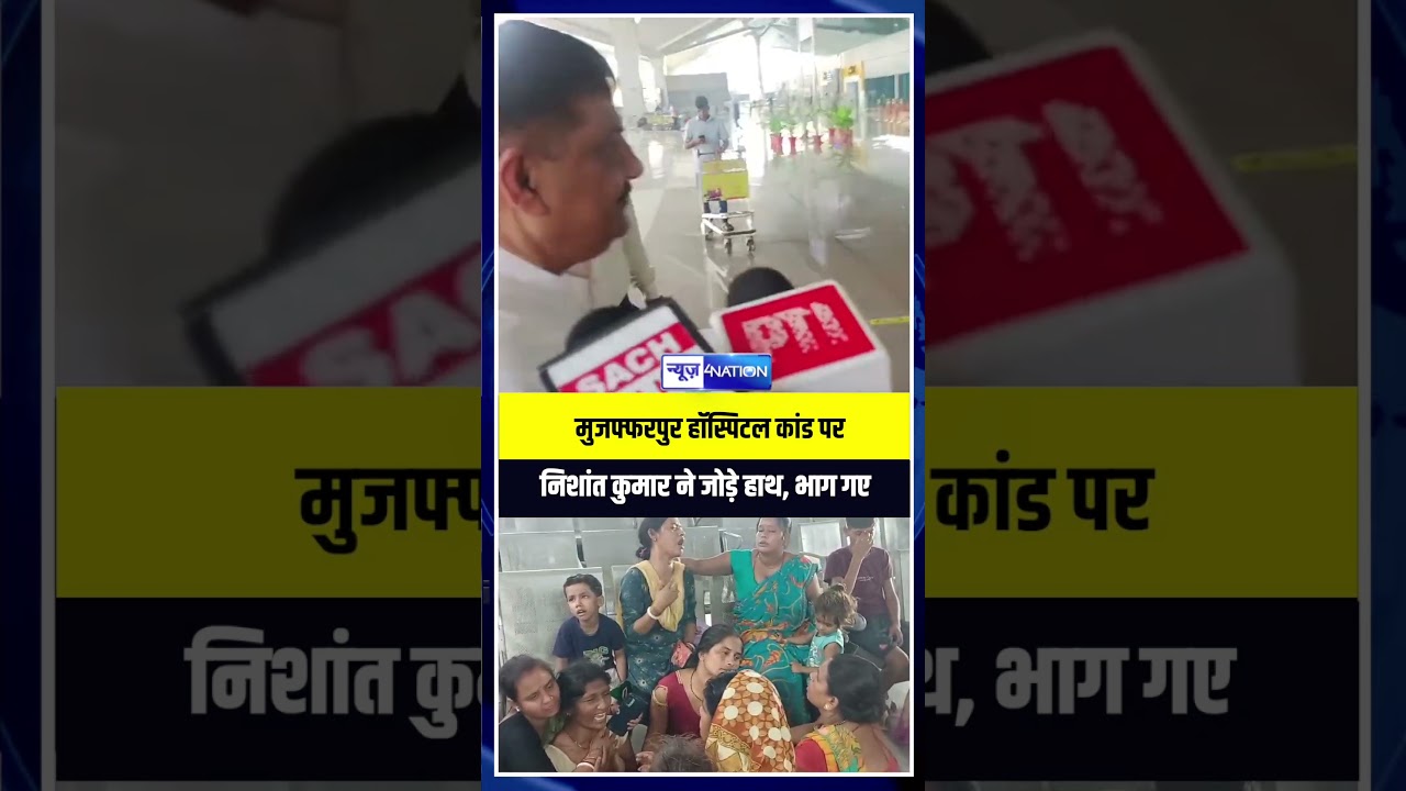 Muzzafarpur Hospital कां/ड पर Nishant Kumar ने जोड़े हाथ, भाग गए | Bihar News | News4Nation