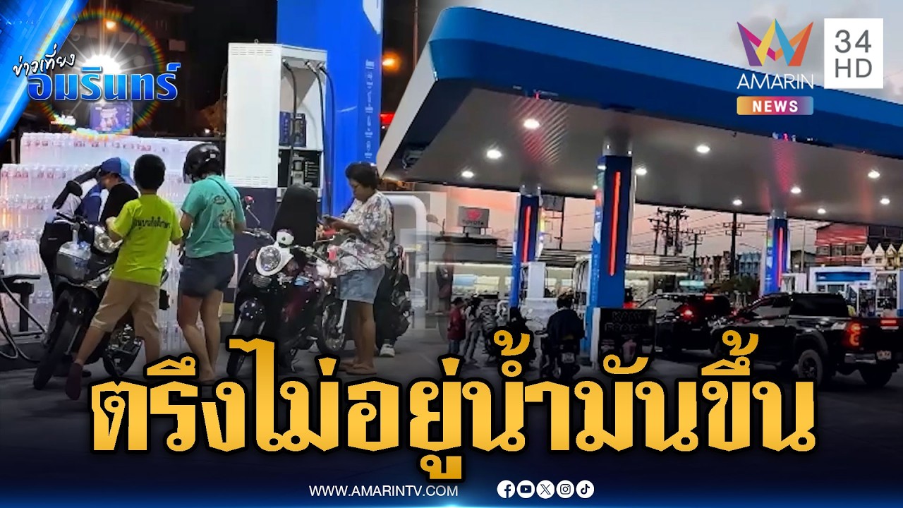 รมว.พลังงานลั่นตรึงราคาน้ำมัน เร่งหาแหล่งอื่น-เอกชนปรับขึ้นแล้ว | ข่าวเที่ยงอมรินทร์ | 3 มี.ค. 69