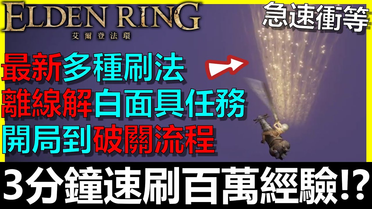 【艾爾登法環】『離線解白面具任務』從開局到破關流程攻略！(跳崖已經不行了請看置頂留言)《BAY阿貝》Elden Ring｜刷白龍｜摔死黑騎士｜白金之子｜鮮血王朝｜神驅化劍｜賺錢｜刷盧恩｜全字幕