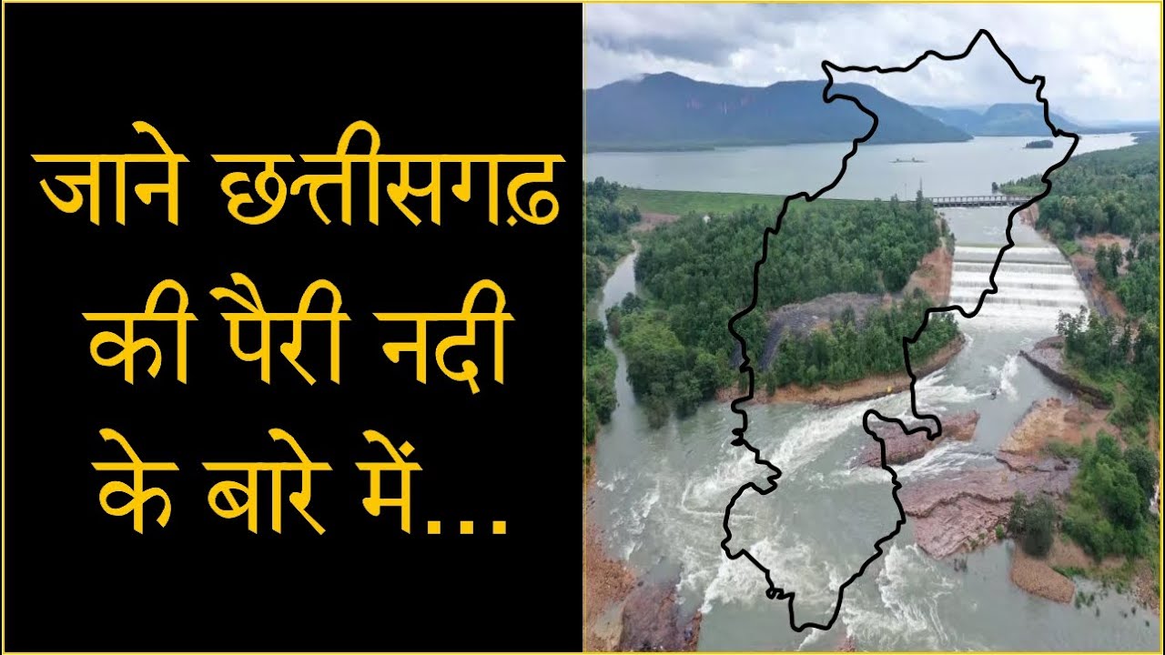 छत्तीसगढ़ की &ldquo;पैरी नदी&rdquo; की कहानी और इतिहास, History Pairi River Gariyaband CG | A3 Info
