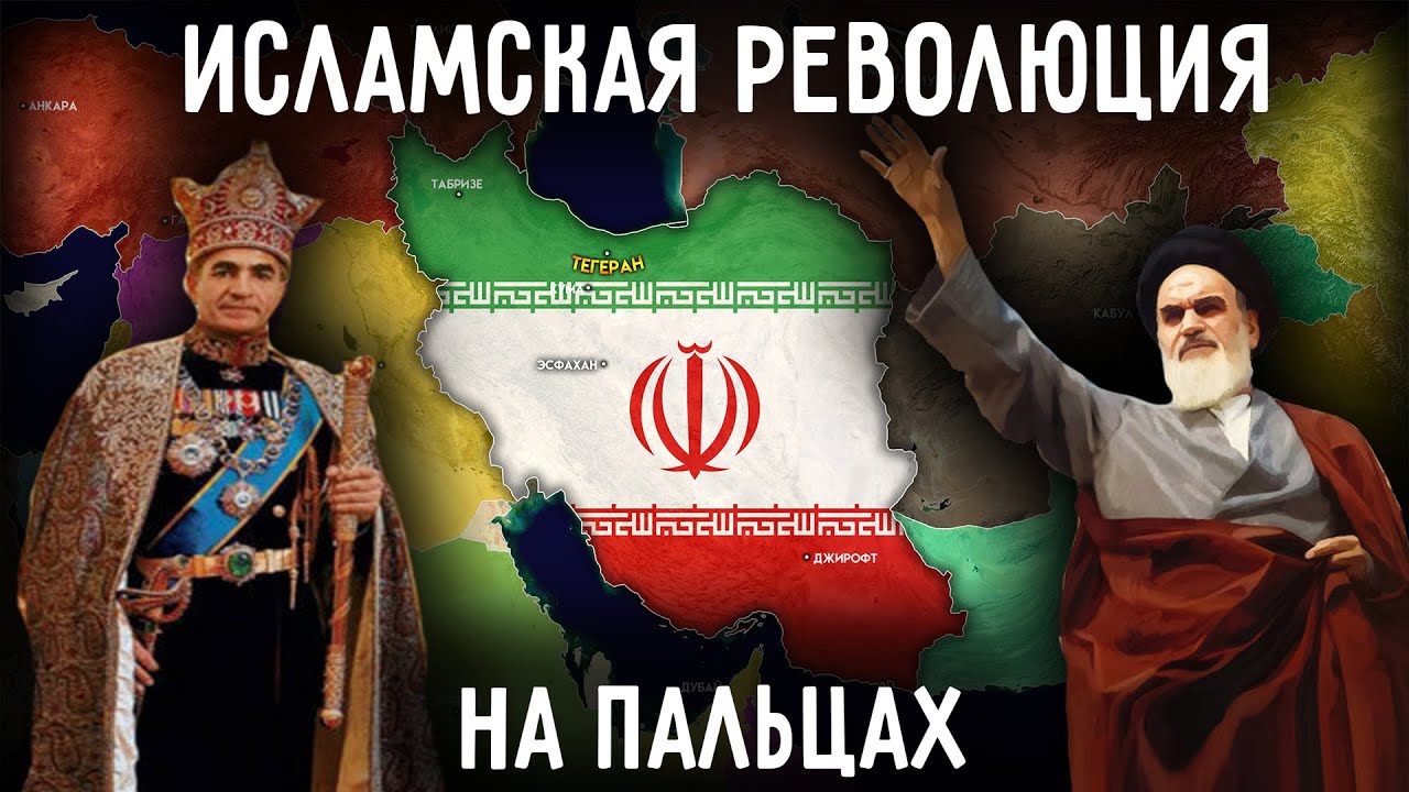 Исламская Революция: как Иран стал мировой угрозой.