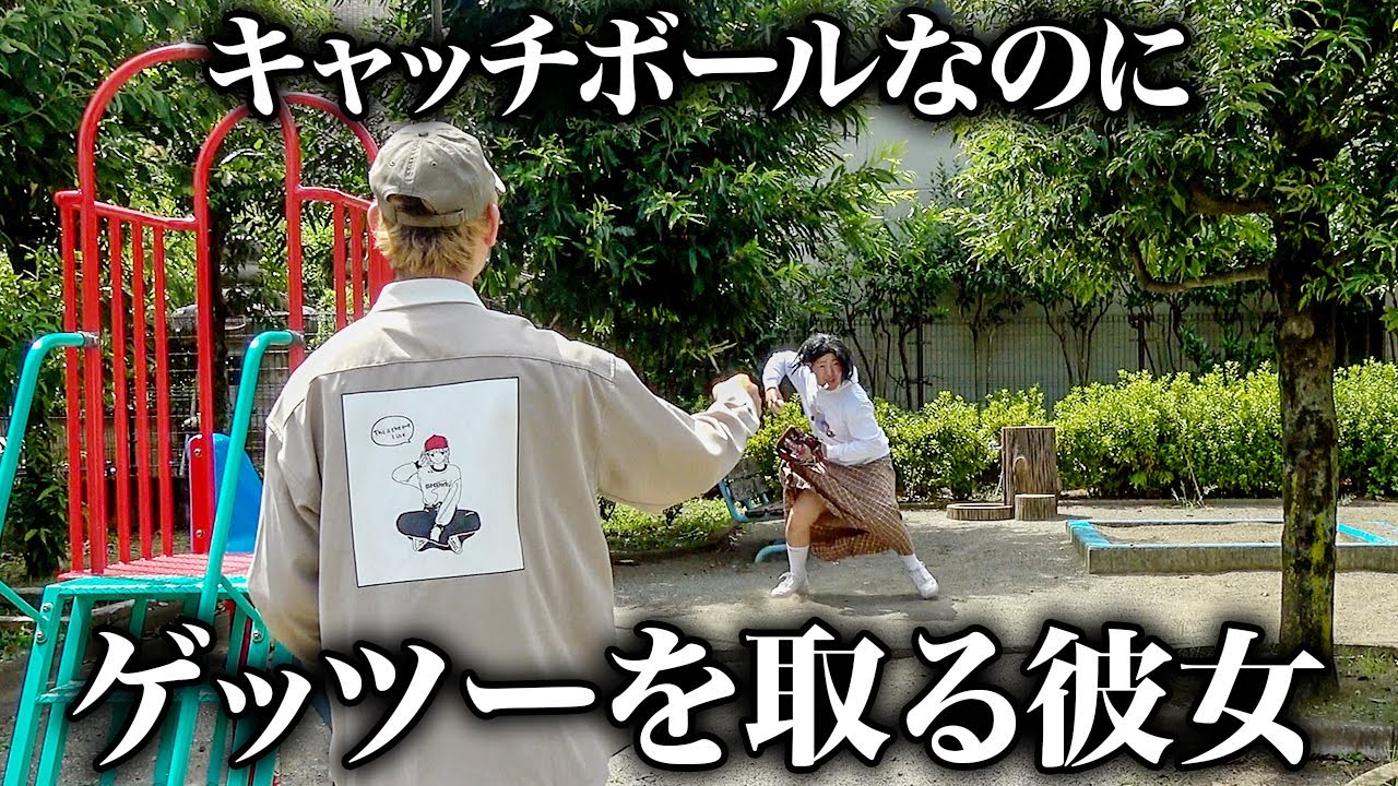 キャッチボールなのにダブルプレーの動きをする彼女【ナチョス。】