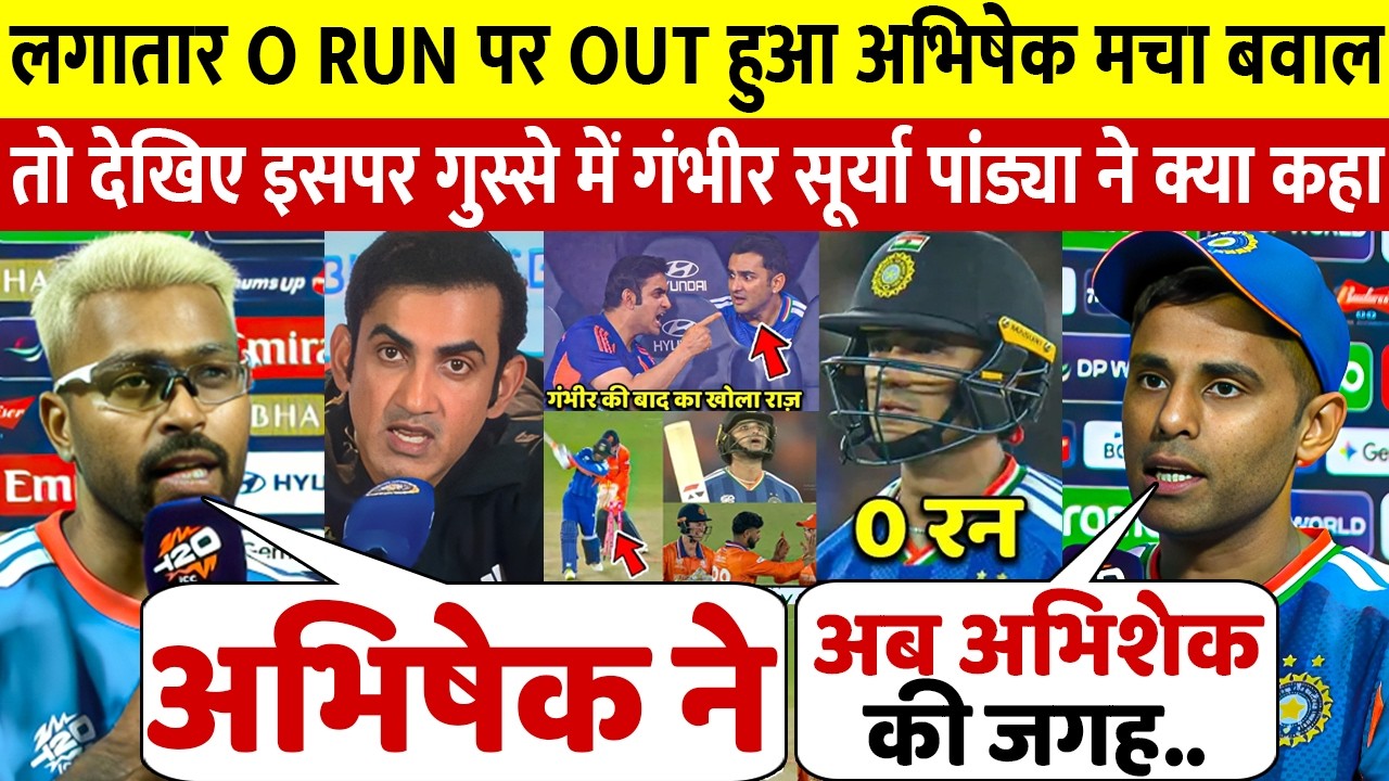 देखिये लगातार तीन बार 0 पर आउट हुए Abhishek तो बुरी तरह भड़क गए Surya Gambhir Pandya दिया बड़ा byaan