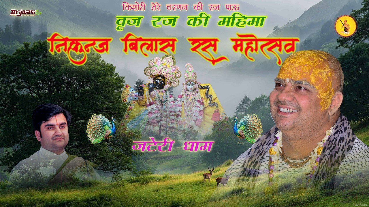 किशोरी तेरे चरणन की रज पाऊं - ब्रज रज महिमा - जटेरी धाम