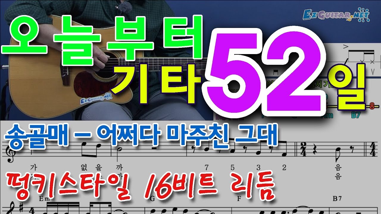 [오늘부터 기타] 52. 어쩌다 마주친 그대 - 송골매, 펑키리듬 연습
