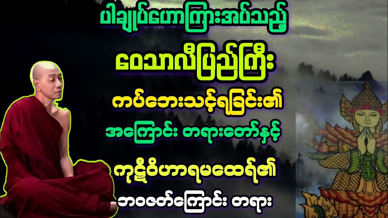 မထေရ်(၃၅)ဝေသလီပြည် ကပ်ဘေးသင့်ရခြင်း၏ အကြောင်းရင်းနှင့် ဝိဟာရမထေရ် အကြောင်း။