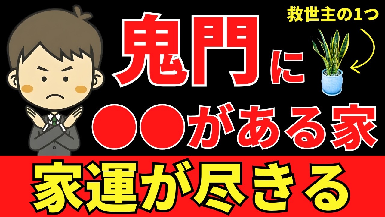 【危険】鬼門にこれがあると家運が尽きる。観葉植物で即対策！風水アドバイザーが解説