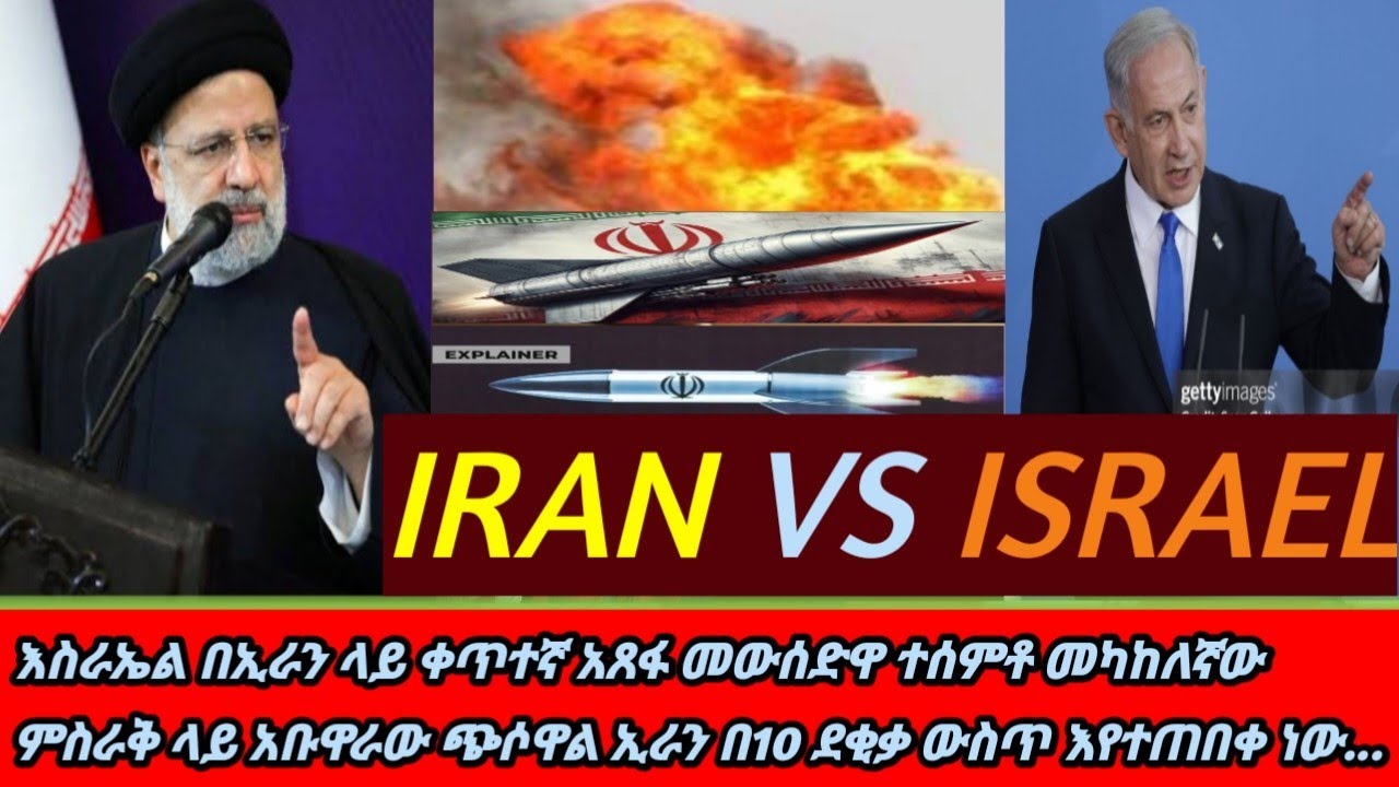 #እስራኤል_በኢራን_ላይ_ቀጥተኛ አጸፋ መውሰድዋ ተሰምቶ መካከለኛው ምስራቅ ላይ #አቡዋራው_ጭሶዋል_ኢራን_በ10 ደቂቃ ውስጥ እየተጠበቀች ነው...