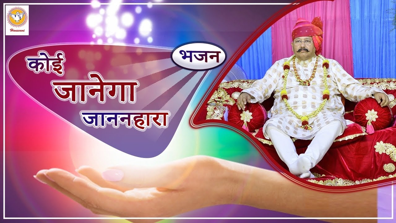 भजन : कोई जानेगा जाननहारा | Hansvani