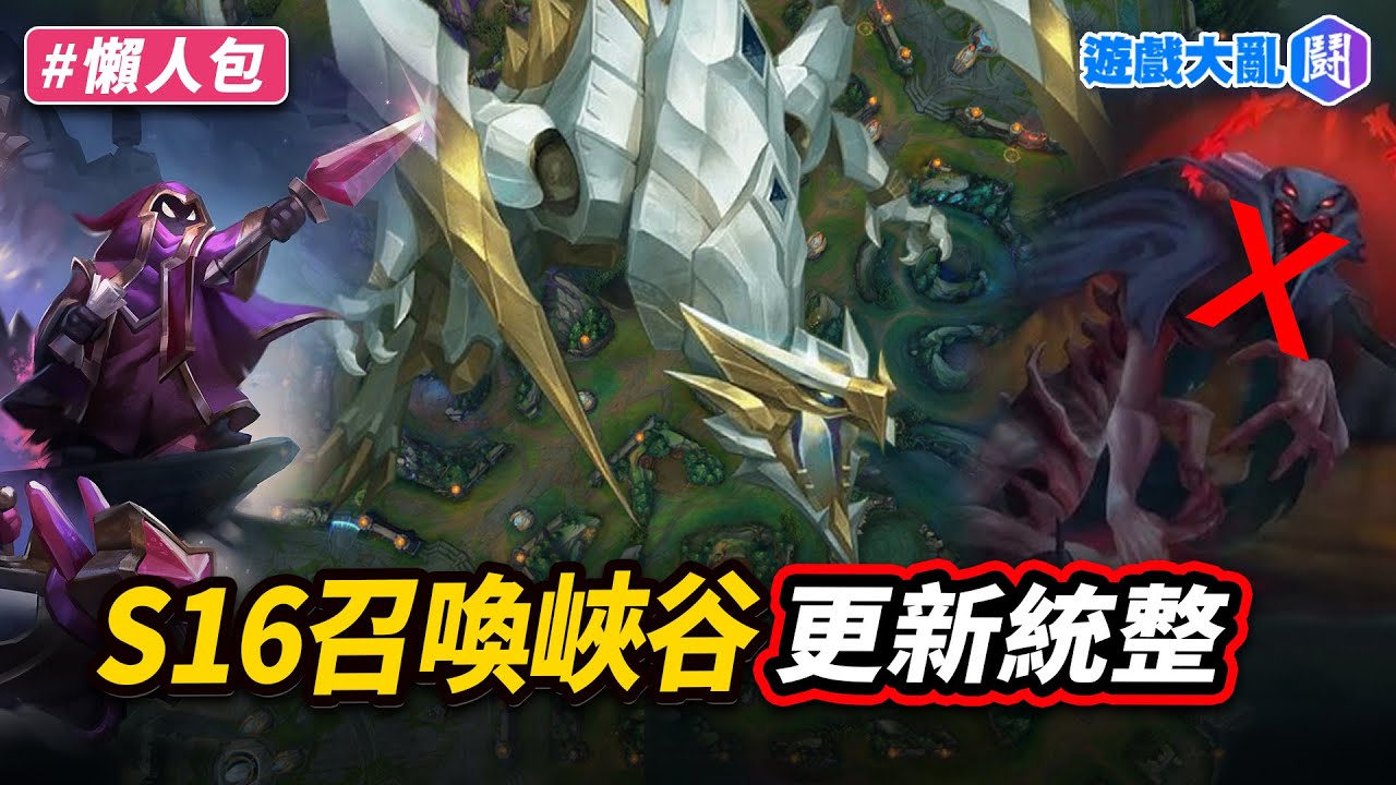 《英雄聯盟》S16召喚峽谷改動懶人包　亞塔坎、武力壯舉全沒了