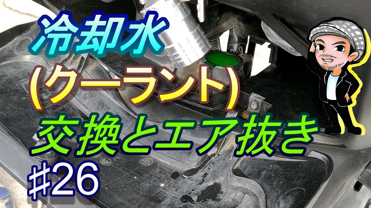 ♯26冷却水(クーラント)交換☆マジェスティ125ののメンテナンス(ハルチャンネル)