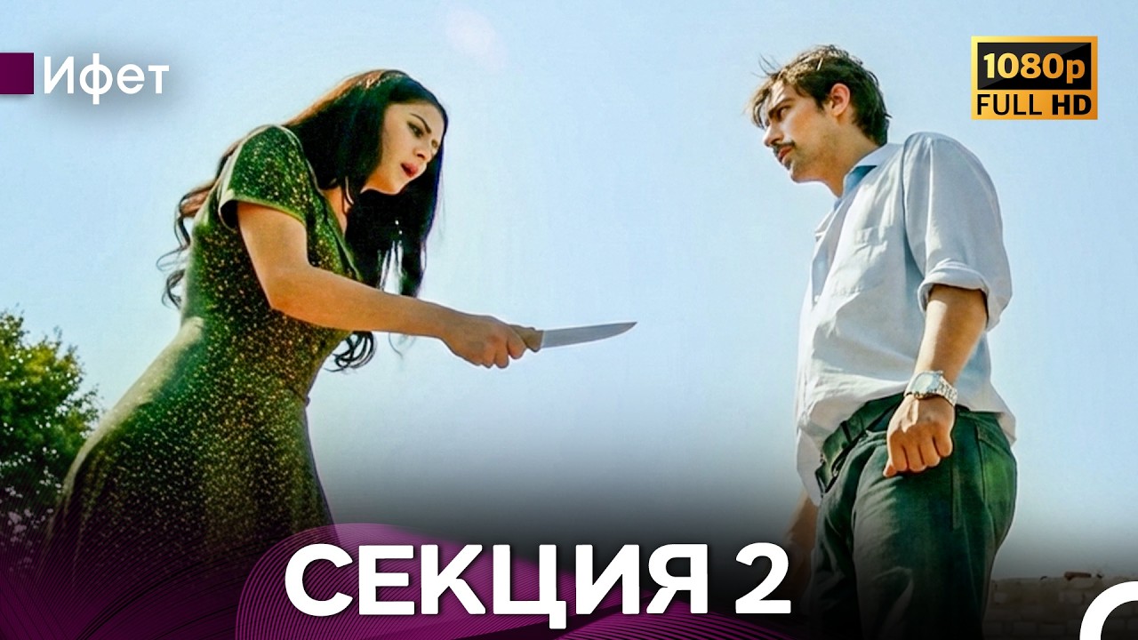 Ифет 2 Секция (Български Дублаж) FULL HD
