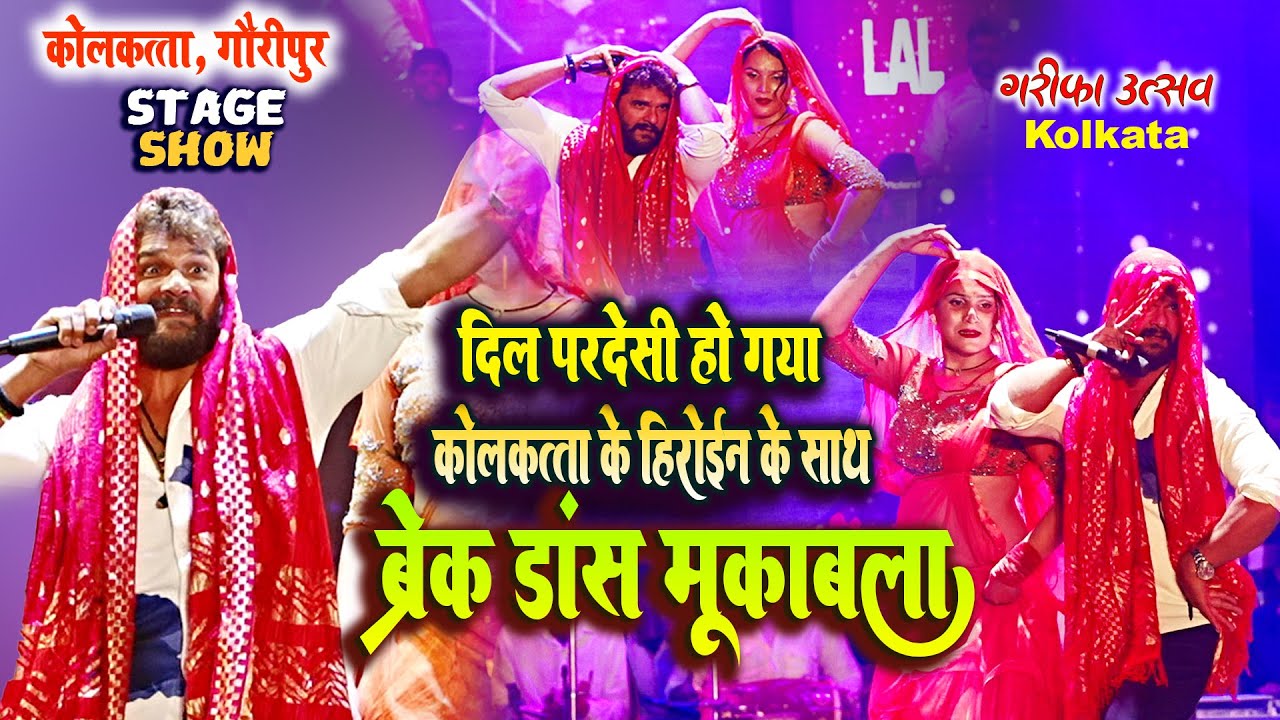 #khesari Lal Yadav कोलकत्ता के हीरोइन साथ  break dance मुकाबला #kolkata Naihati Stage Show Live
