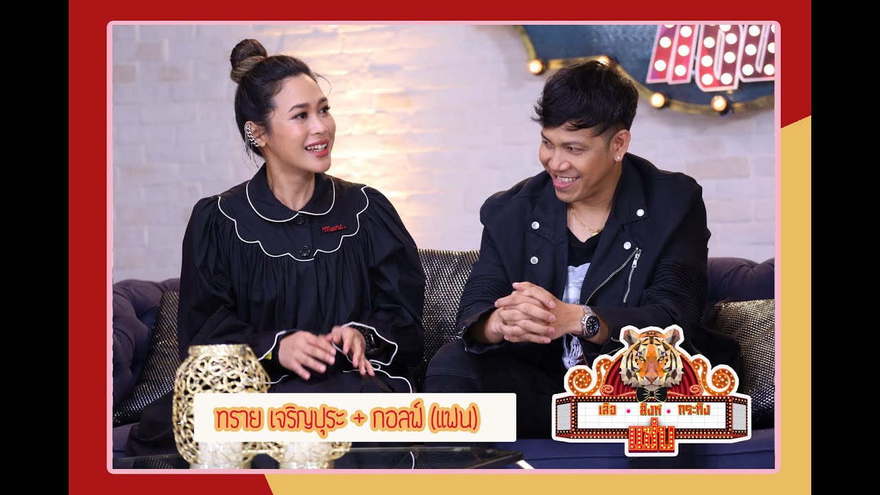 เสือ สิงห์ กระทิง แซ่บ |ผู้หญิงแรงผู้ชายแบบไหนถึงเอาอยู่ 