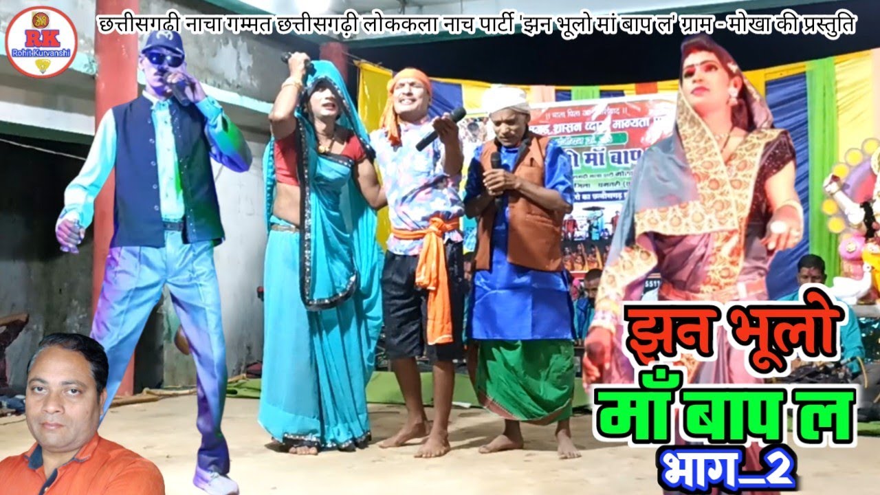 झन भूलो माँ बाप ल, भाग_2 | chhattisgarhi nacha