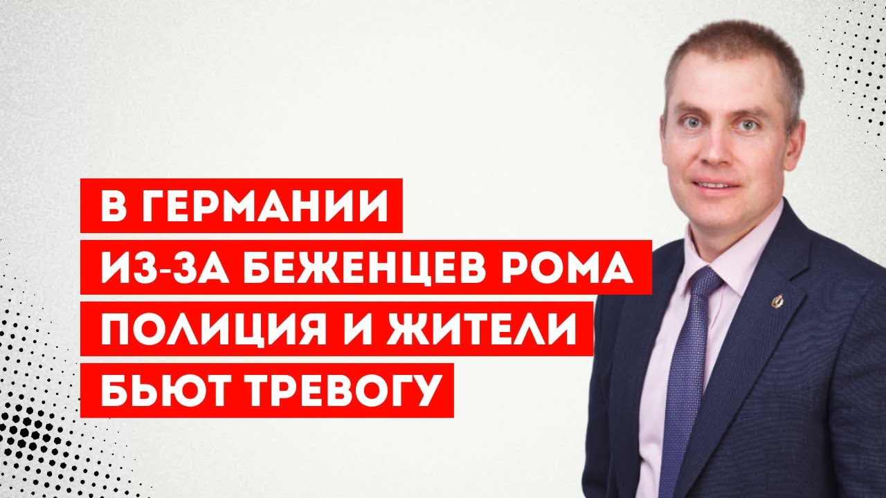 В Германии из-за беженцев рома полиция и жители бьют тревогу