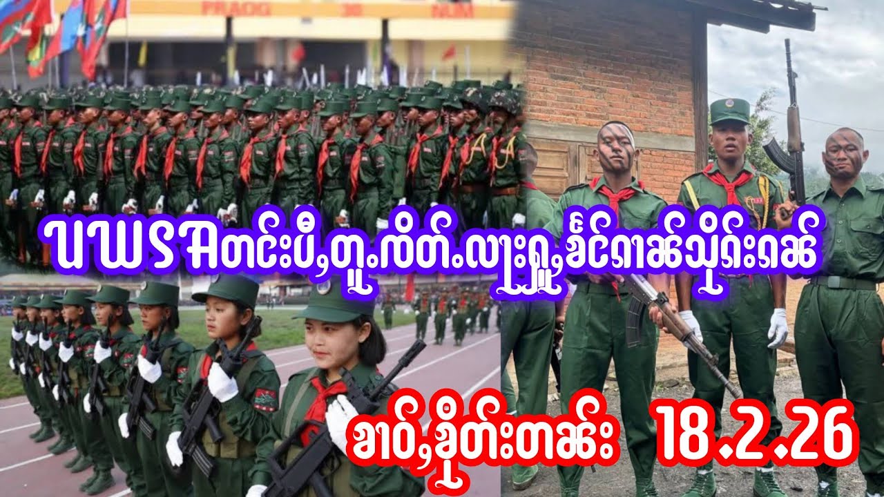 18.2.26 ၶၢဝ်ႇသိုၵ်းဝUWSAၺႃးသိုၵ်းလႃးႁူႇယိုဝ်းတႆၢသွင်ၵေႃႉပႃးၽူႈမီးၸၼ်ႉ/မိူဝ်ႈလဵဝ်ၶႅင်ၵၢၼ်သိုၵ်းၵၼ်ဝႆႉ