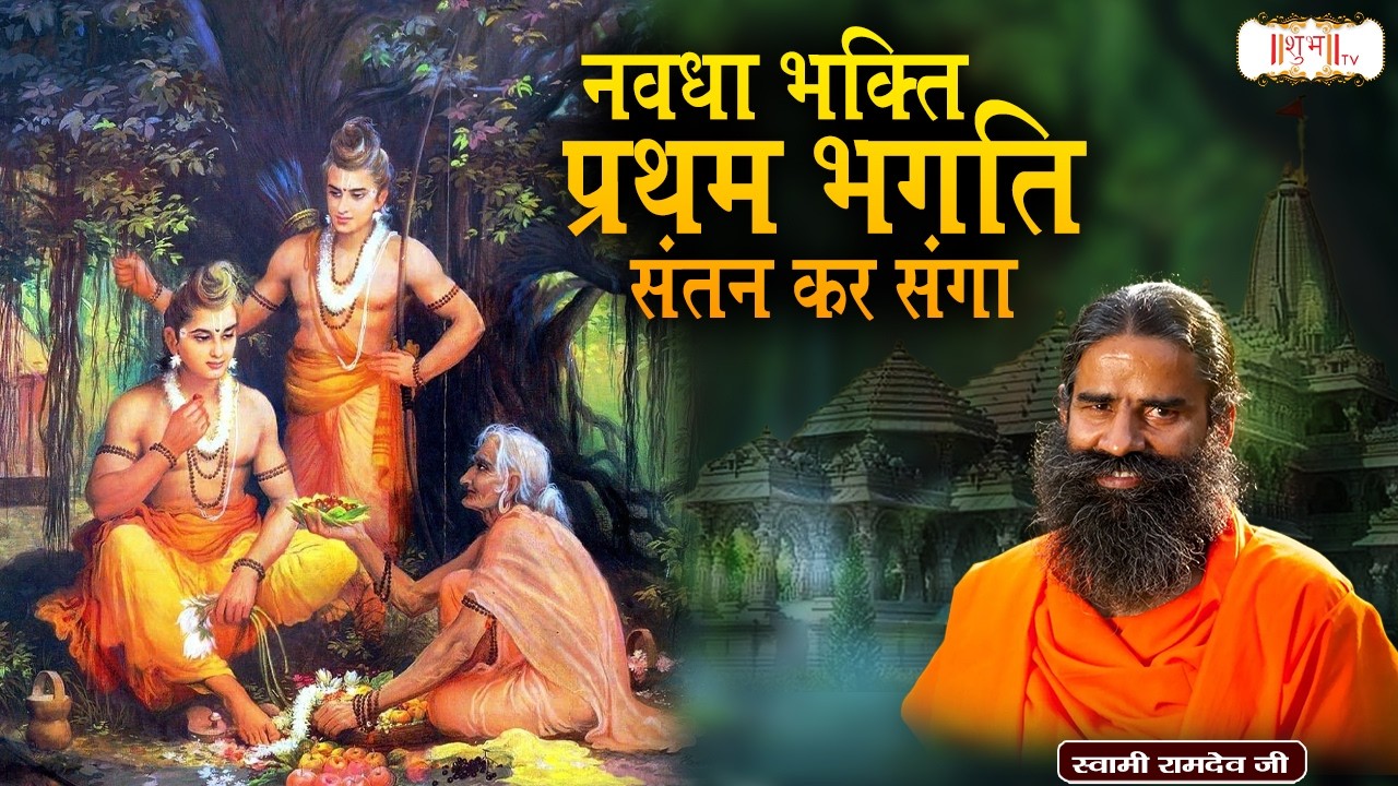 नवधा भक्ति, प्रथम भगति संतन कर संगा !! Swami Ramdev Ji Bhajan | Yoga & Ayurveda !! Shubh TV