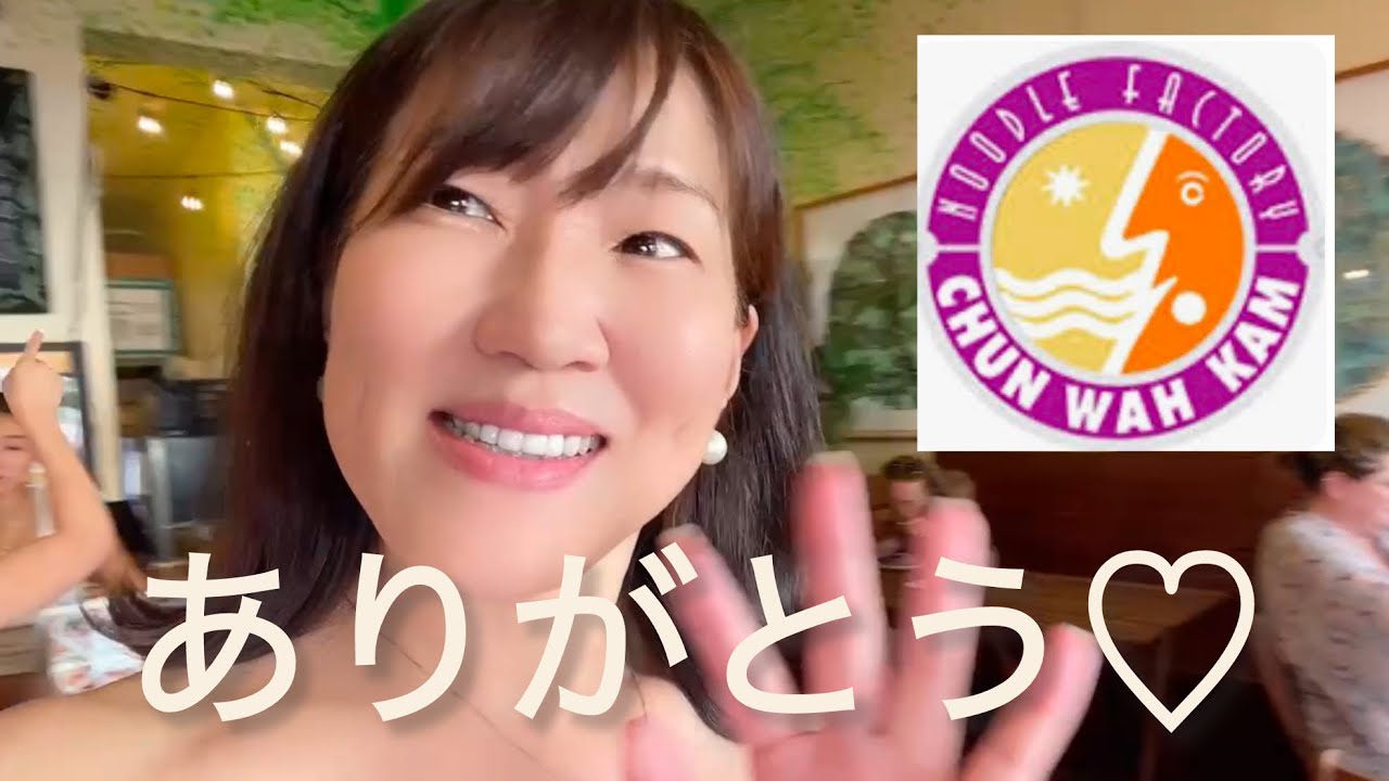 【マナプア】ハワイB級グルメ！Aloha🌺娘ちゃんとぐだぐだな朝とありがたい患者様からの差し入れ🌈Chun Wah Kam