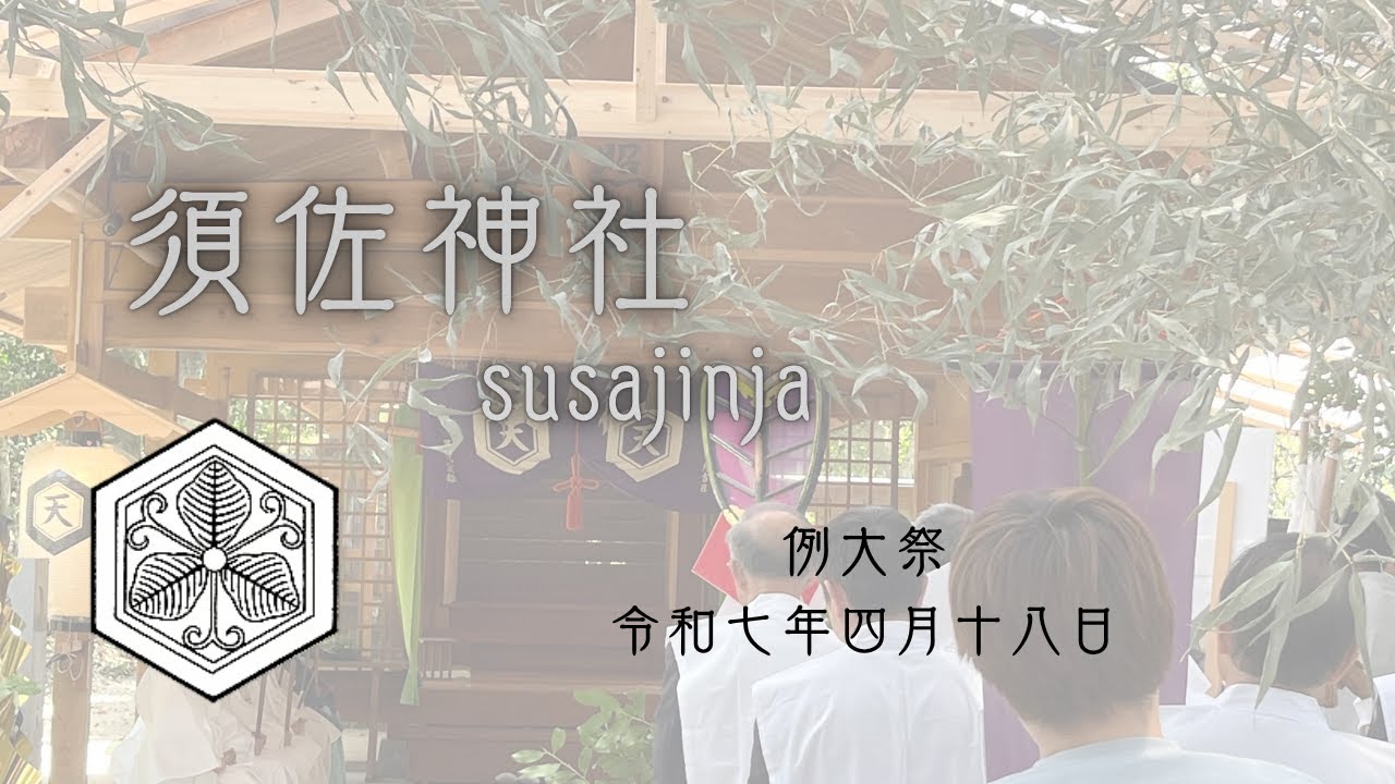 須佐神社　例大祭　総集編　令和7年4月18日　Japanese Shrine Festival (神社の祭り)