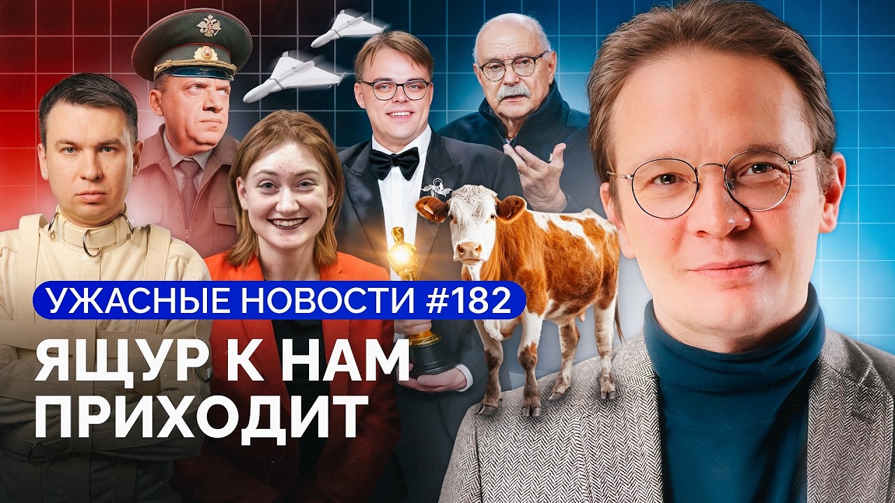 Бунты из-за коров и блокировок интернета, Ремесло против Путина, Оскар наш / &laquo;Ужасные новости&raquo;