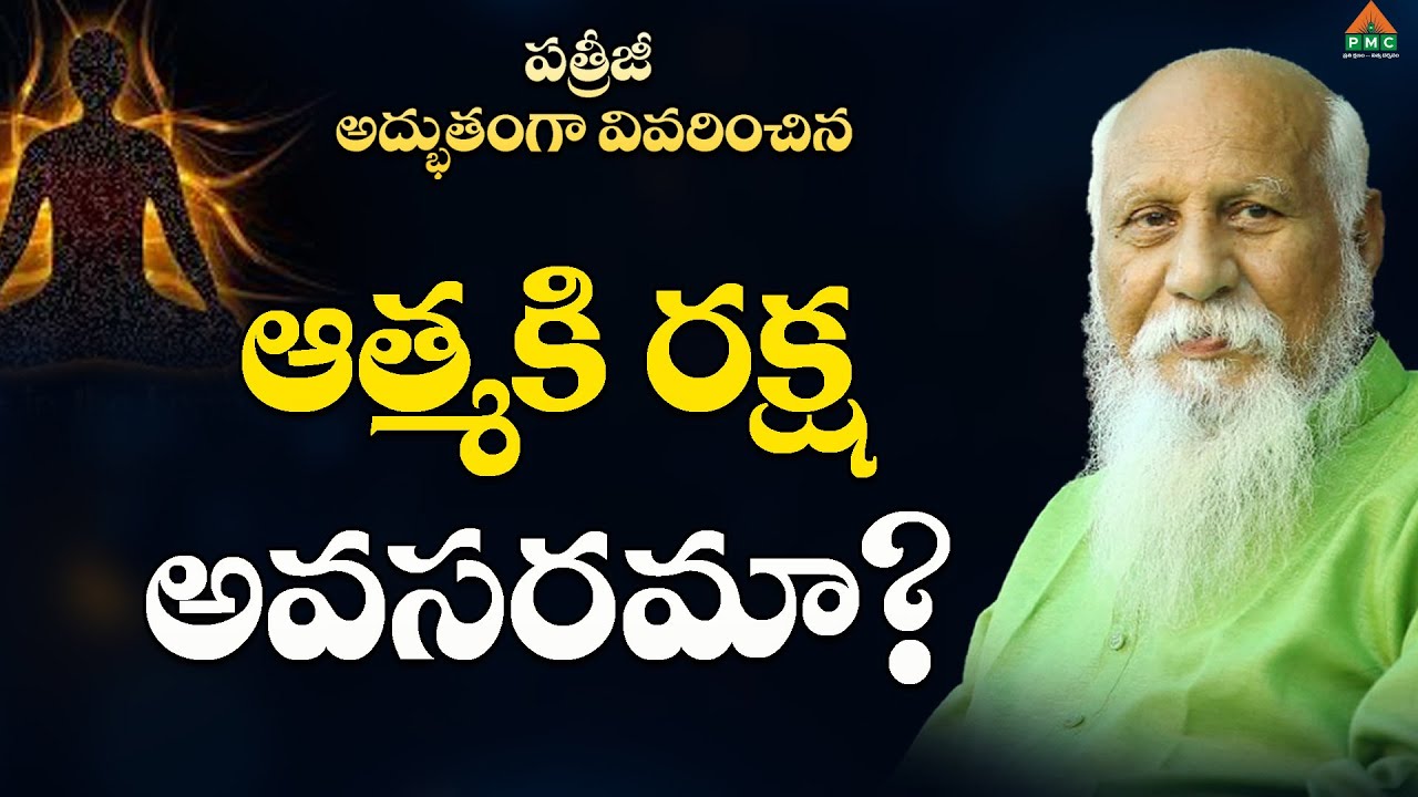 ఆత్మకి రక్ష అవసరమా? #pmcenglish #PatrijiMessage #PatrijiConcepts #PatrijiTeluguSandesalu #PmcTelugu