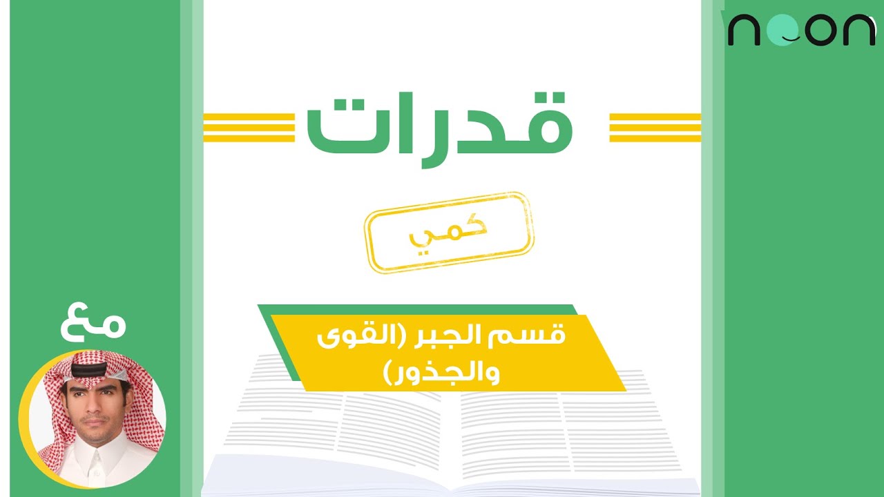 تأسيس القدرات كمي قسم الجبر | القوى والجذور الأستاذ فهد التميمي
