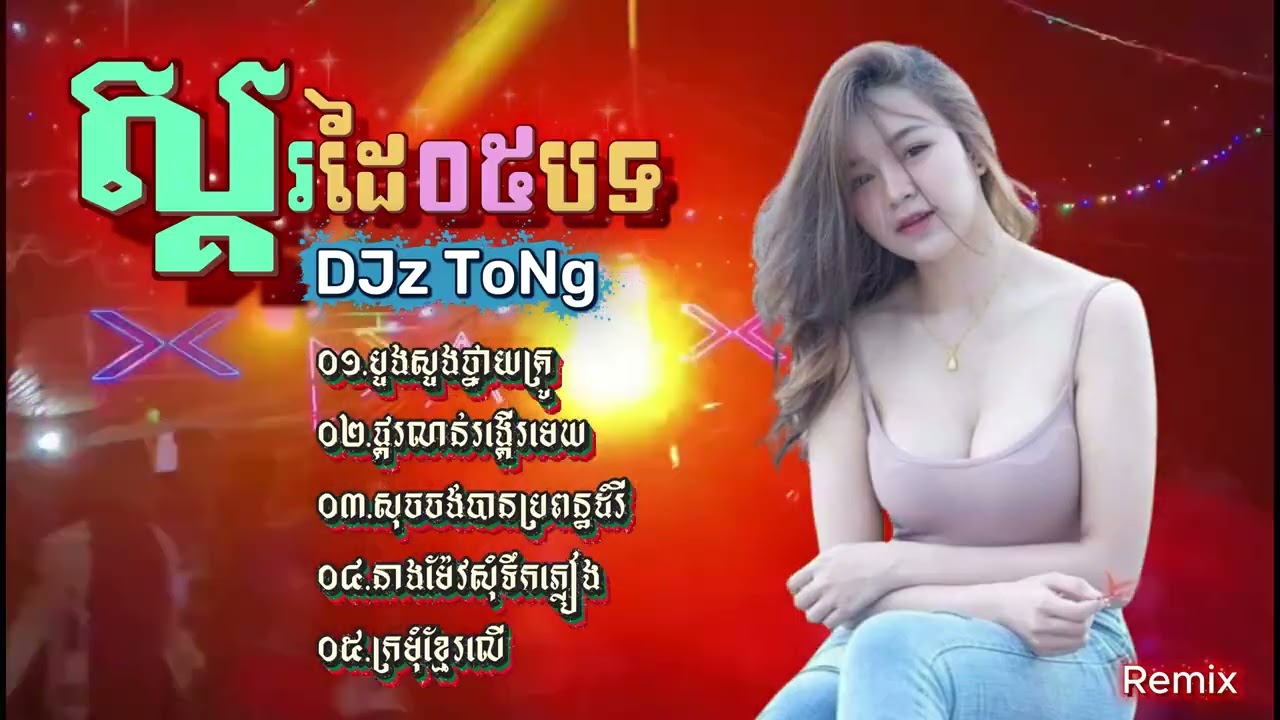 ស្គរដៃ ០៥ បទ - ជម្រើសបទល្បីៗក្នុងតិកតុក - Sko Dai Collection Remix - DJz ToNg 2026 #remix