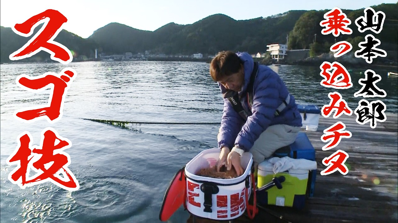 シーズン開幕！山本太郎が 白浦のノッコミチヌに挑む『チヌ道一直線 89』【釣りビジョン】