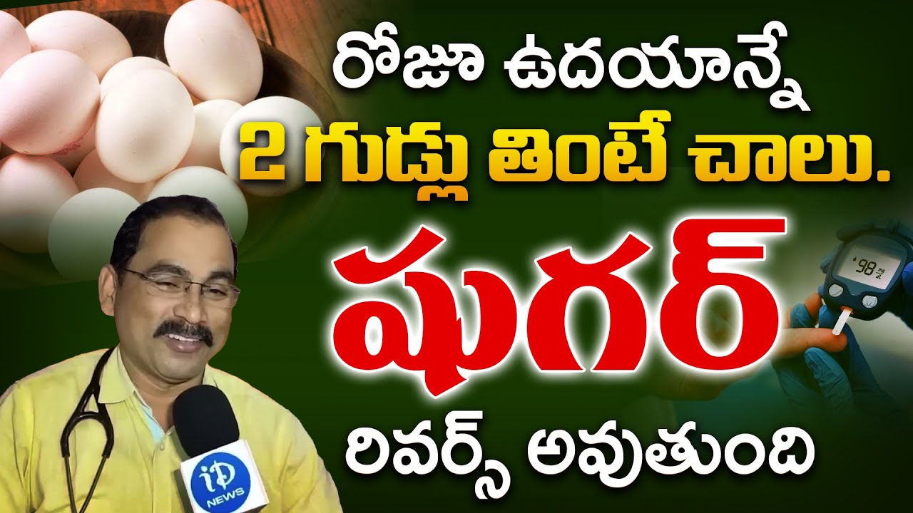 Diabetes Patients Must Watch! 2 Eggs Daily Can Do Wonders | Sugar Control Diet | iDream Health