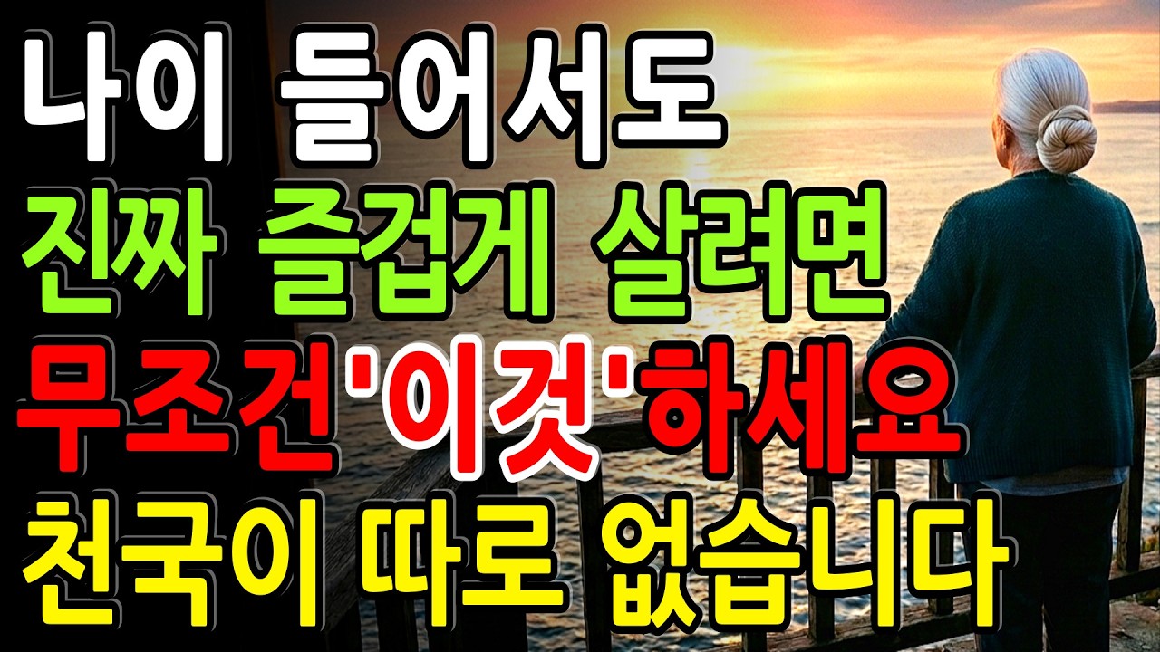 나이 들어서도 진짜 즐겁게 살려면 무조건 '이것' 하세요  천국이 따로 없습니다 #인생지혜 #노후준비 #중년의지혜 #황혼의고독 #인간관계정리 #자기계발 #마음공부 #인생명언