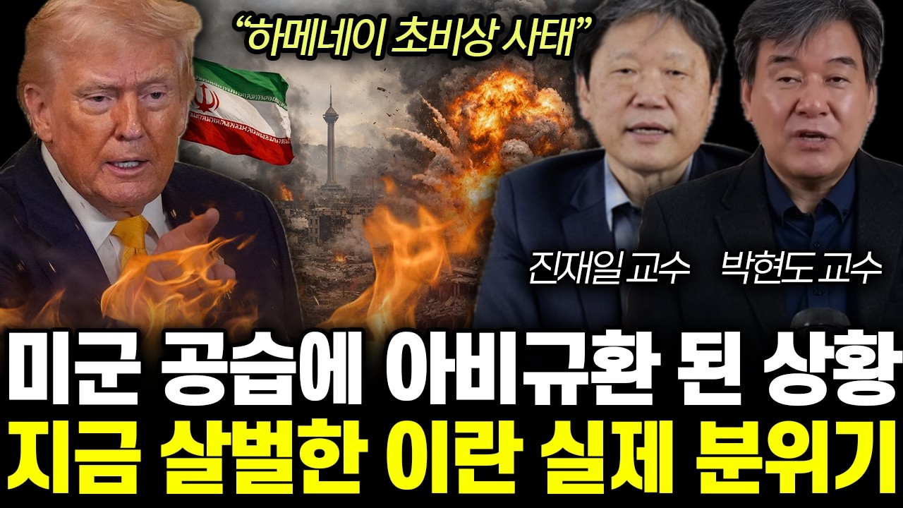 “하메네이 초비상 사태” 미군 공습에 아비규환 된 상황. 지금 살벌한 이란 실제 분위기 | 진재일, 박현도 특집