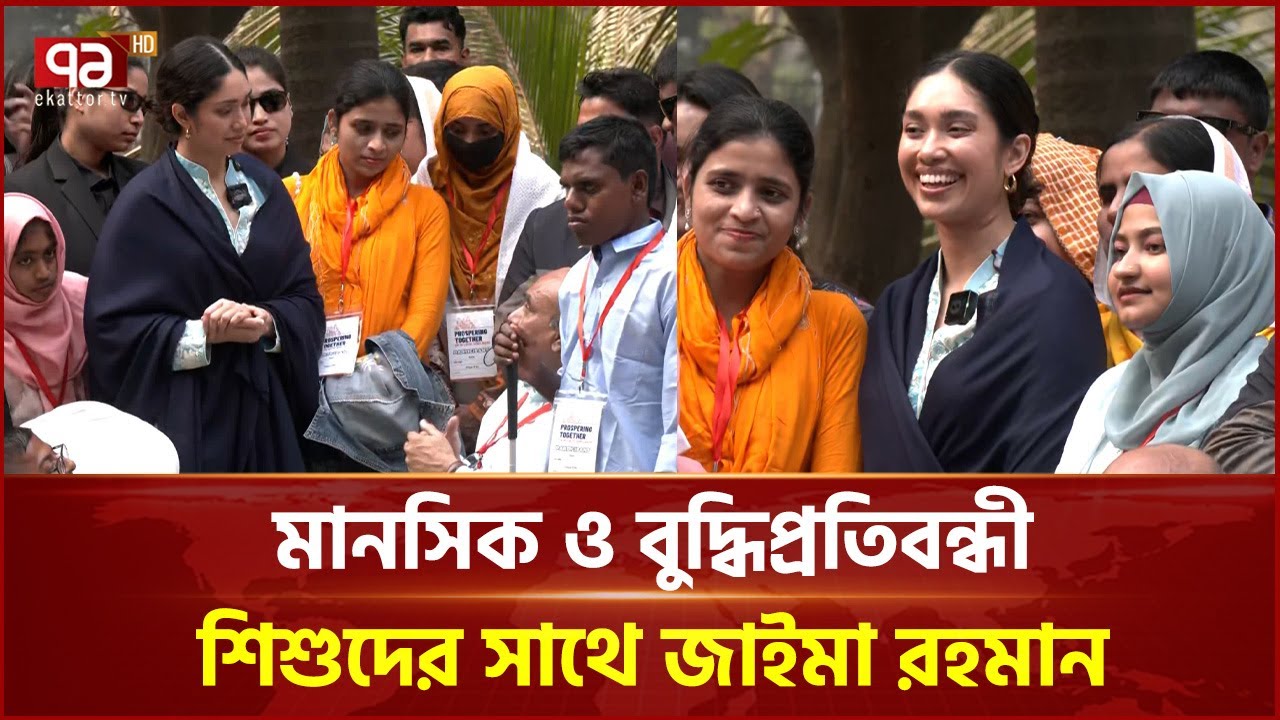 বিএনপি আয়োজিত মানসিক ও বুদ্ধিপ্রতিবন্ধী শিশুদের সাথে জাইমা রহমান | Zaima Rahman | Ekattor TV