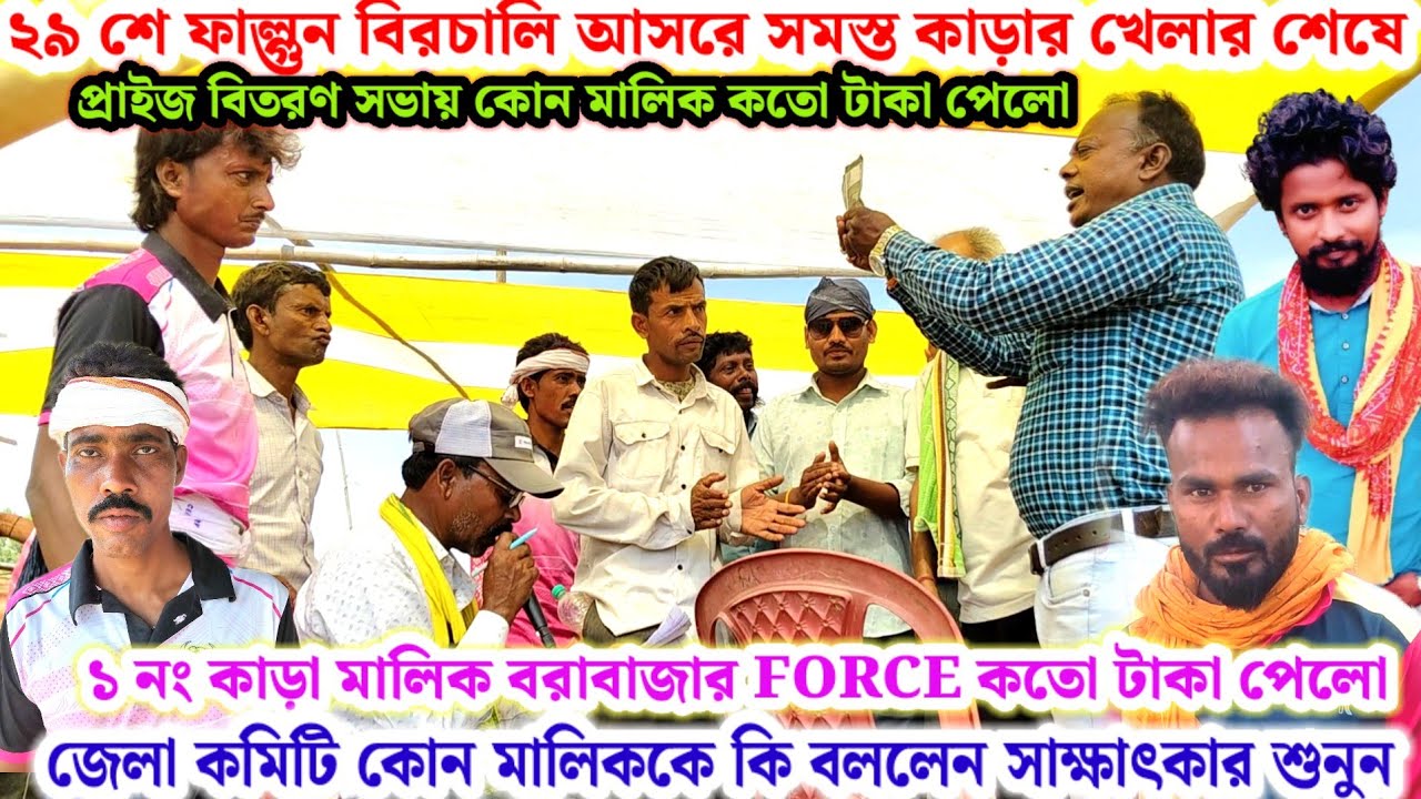 ২৯ শে ফাল্গুন🌼বিরচালি আসরে খেলার শেষে প্রাইজ বিতরণ সভায়🔥কোন মালিক কতো টাকা পেলো তাড়াতাড়ি দেখুন💢