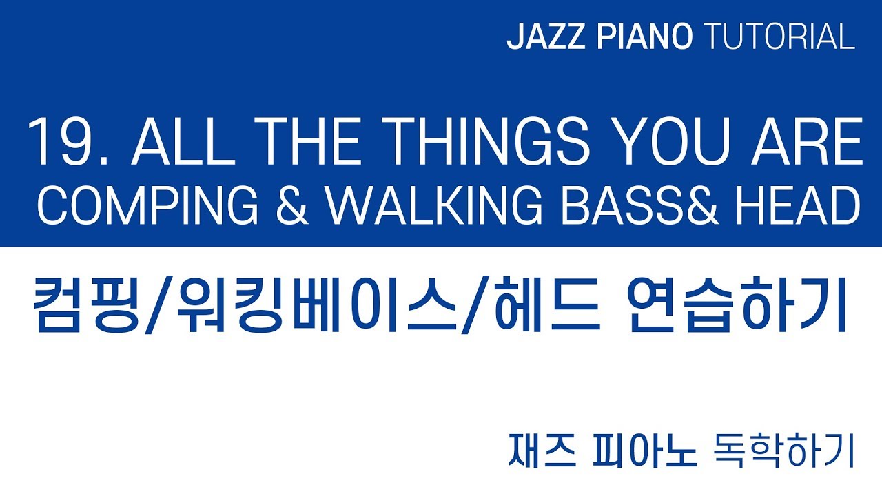 [재즈 피아노 / 연습] 19. Let's play Jazz piano♪All the things you are