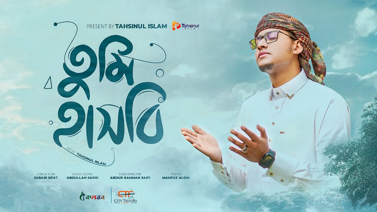 হৃদয়ছোঁয়া নাশিদ | Tumi Hasbi | তুমি হাসবি | Official Nasheed | Tahsinul Islam 2025