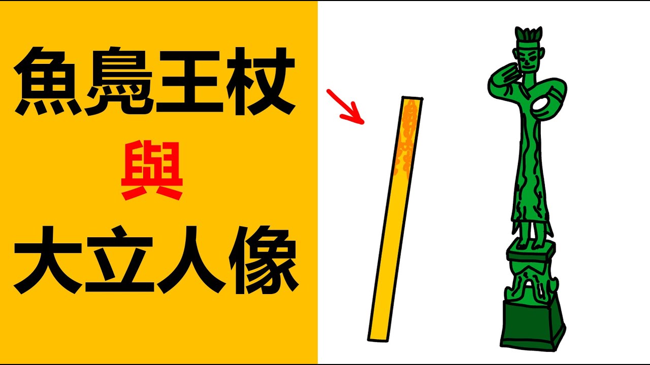 三星堆古蜀國王魚鳧的黃金王杖， 解密三星堆青銅人像，三星堆青銅面具，三星堆青銅人像，三星堆的歷史，三星堆考古發掘，三星堆文明， 揭秘三星堆，三星堆，三星堆金杖，三星堆文物，揭秘三星堆青銅器