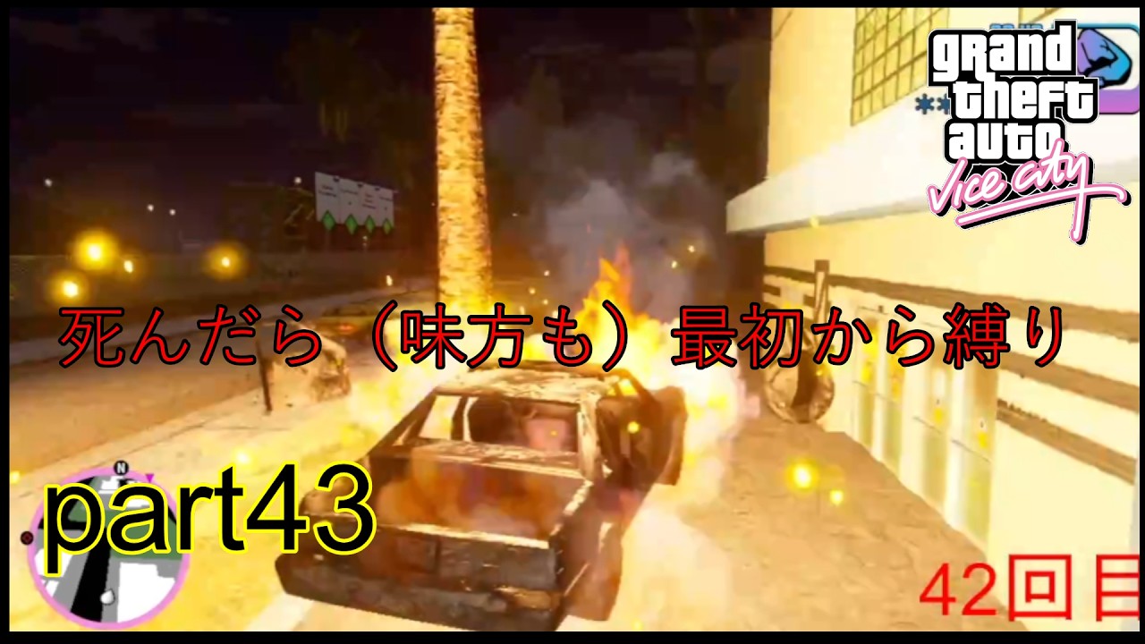 【人生縛り】グラセフバイスシティ　part43