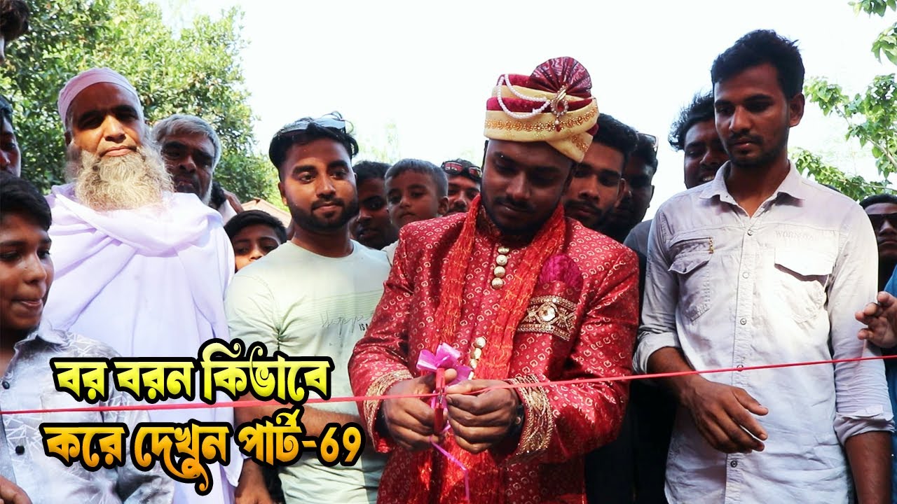 গ্রামের বিয়ের বর বরন কিভাবে করে দেখুন পার্ট-69 #bor boron #vairalvideo #fannyvideo #comedyvideos