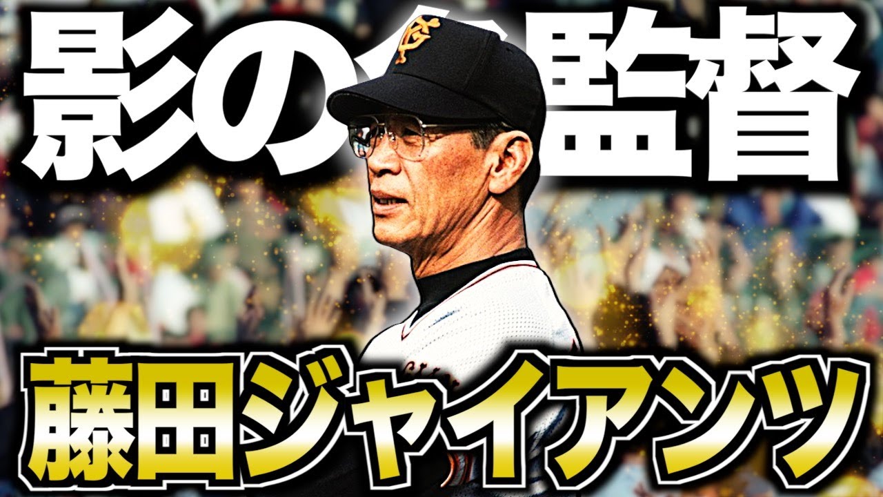 【つなぎの名将】藤田巨人がヤバい！ONの影で常勝軍団を作った伝説を振り返る