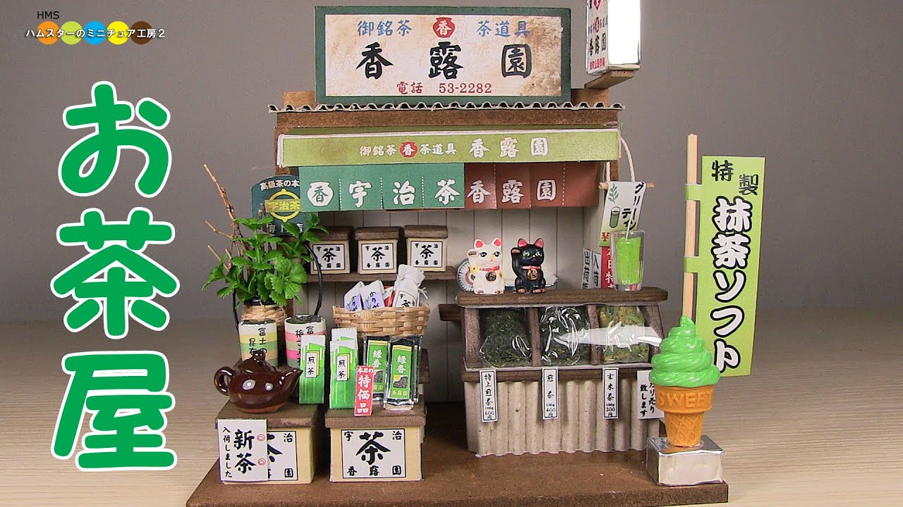 Billy Miniature Japanese Teashop Kit　ミニチュアキット お茶屋さん作り