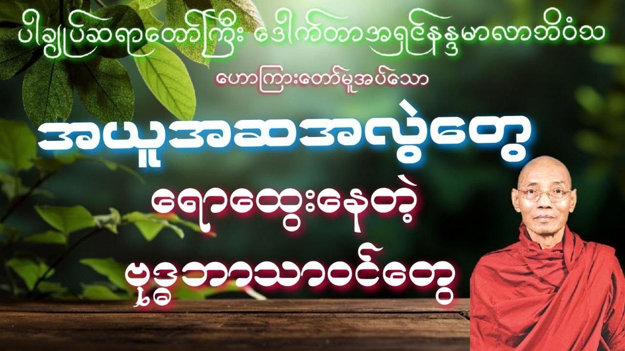 ပါချုပ်ဆရာတော်ကြီးဟောကြားတော်မူသော အယူအဆ အလွဲများနှင့် ဗုဒ္ဓဘာသာဝင်များ