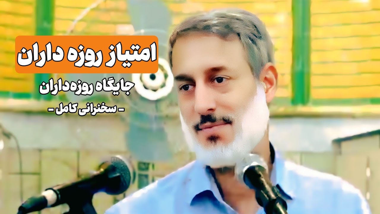 امتیاز روزه‌ داران.. | سخنرانی کامل | شیخ محمد صالح پردل